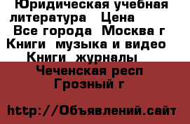 Юридическая учебная литература › Цена ­ 150 - Все города, Москва г. Книги, музыка и видео » Книги, журналы   . Чеченская респ.,Грозный г.